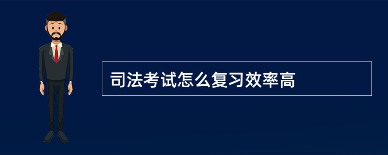 司法考试怎么复习效率高