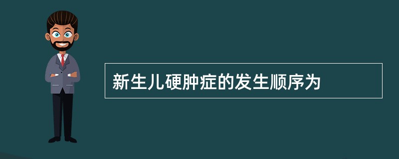 新生儿硬肿症的发生顺序为