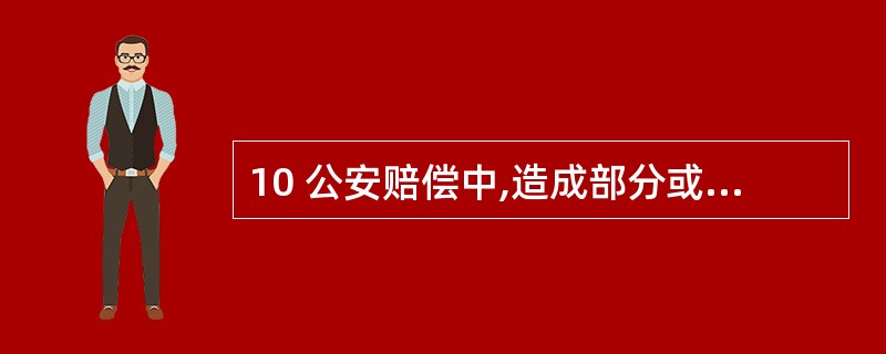 10 公安赔偿中,造成部分或者全部丧失劳动能力的,应当支付医疗费,以及残疾赔偿金