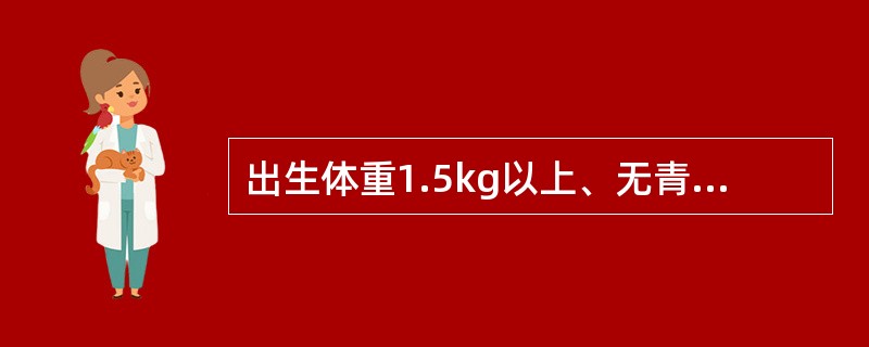 出生体重1.5kg以上、无青紫的早产儿,开始喂养的时间是