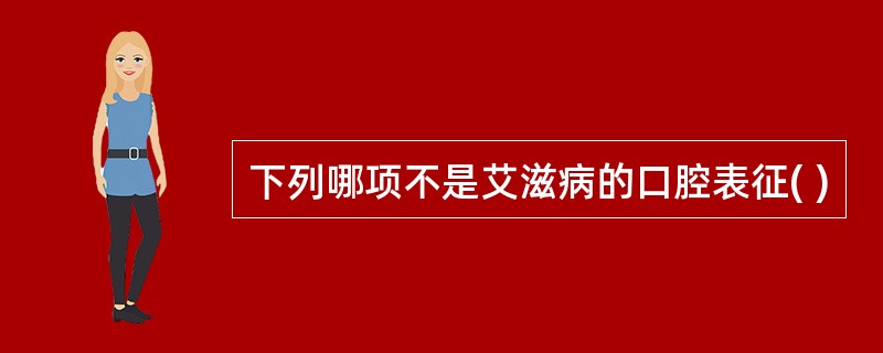 下列哪项不是艾滋病的口腔表征( )