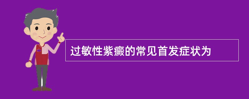 过敏性紫癜的常见首发症状为