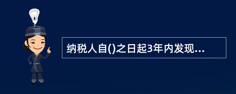 纳税人自()之日起3年内发现多缴税款的,可以向税务机关要求退还多缴的税款。