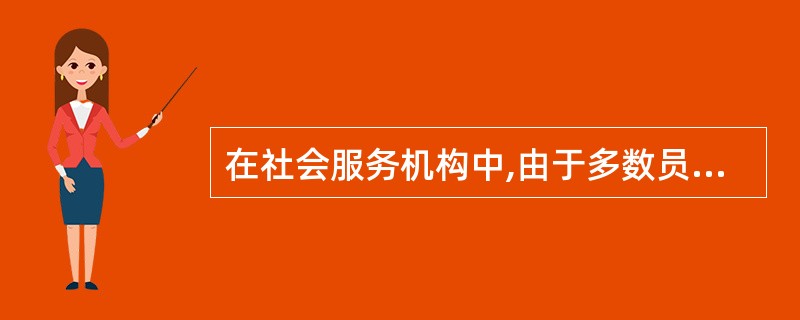 在社会服务机构中,由于多数员工是受过专业训练的社会工作者或其他专业人士,加上机构