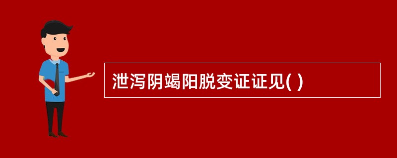 泄泻阴竭阳脱变证证见( )