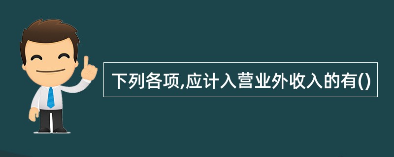 下列各项,应计入营业外收入的有()