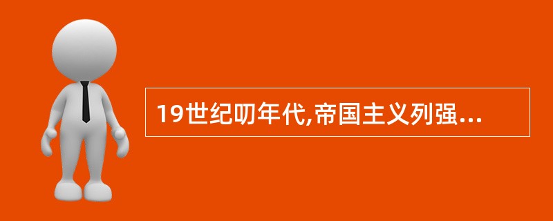 19世纪叨年代,帝国主义列强纷纷在中国划分势力范围,其中德国的势力范围在()。