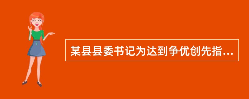 某县县委书记为达到争优创先指标,暗示县统计局长将该县的人均收入由1300元改为2