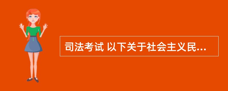 司法考试 以下关于社会主义民主与法治的关系的正确表述是哪些?