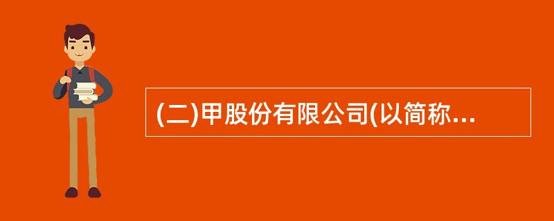 (二)甲股份有限公司(以简称甲公司)2002年至2004年投资业务有关的资料如下