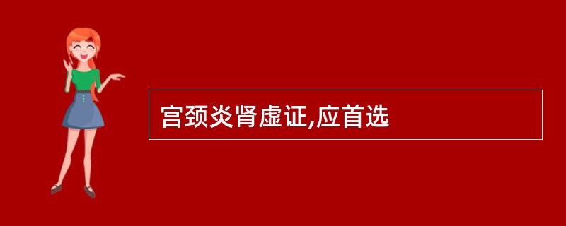 宫颈炎肾虚证,应首选