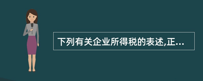 下列有关企业所得税的表述,正确的是()。