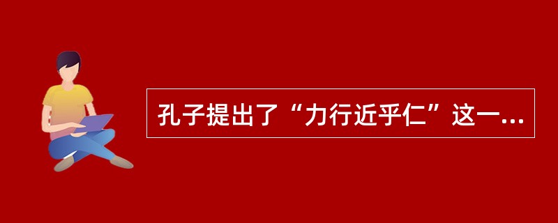 孔子提出了“力行近乎仁”这一观点,它所反映的德育原则是( )。