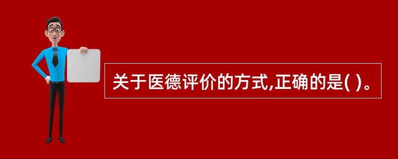 关于医德评价的方式,正确的是( )。