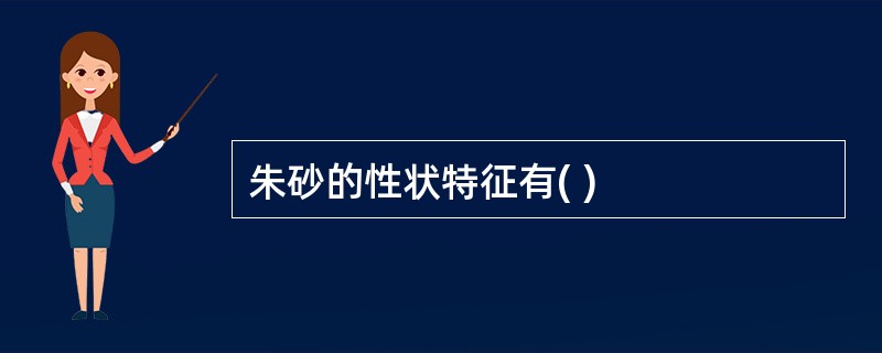朱砂的性状特征有( )