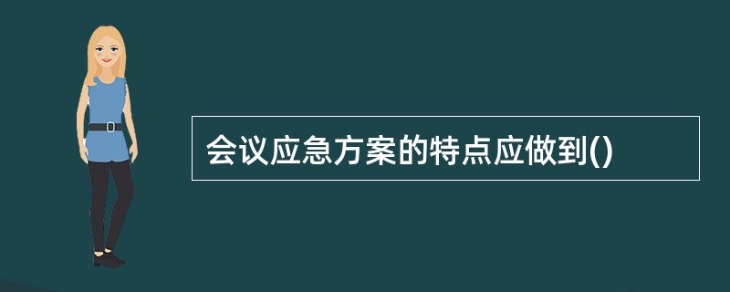 会议应急方案的特点应做到()