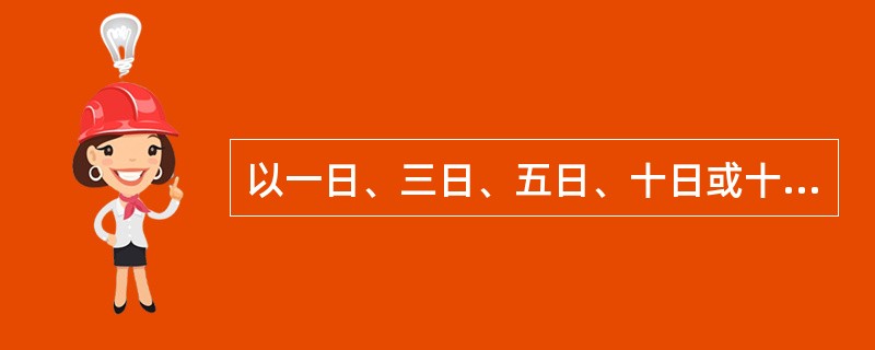 以一日、三日、五日、十日或十五日为一纳税期限缴纳流转税的纳税人,纳税期满后()内