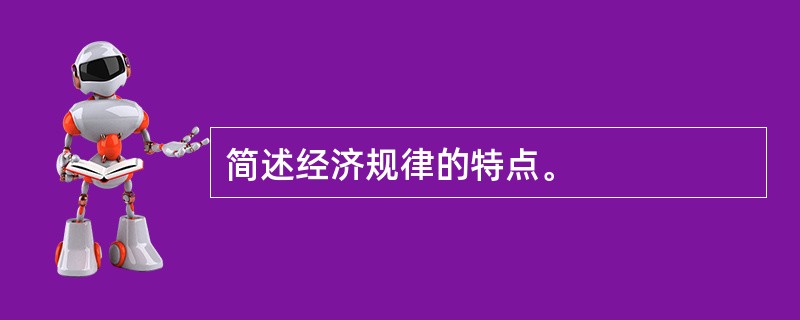 简述经济规律的特点。