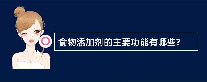 食物添加剂的主要功能有哪些?