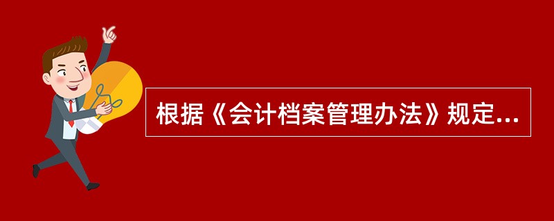 根据《会计档案管理办法》规定,下列会计档案需要永久保存的有()