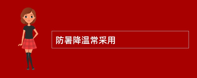 防暑降温常采用