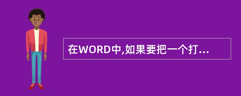 在WORD中,如果要把一个打开的文档文件以新的名字存盘,应使用( )命令