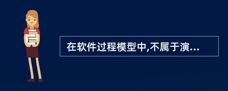  在软件过程模型中,不属于演化过程模型的是 (19) 模型。 (19)