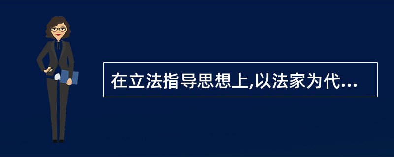 在立法指导思想上,以法家为代表的新兴地主阶级主张()。