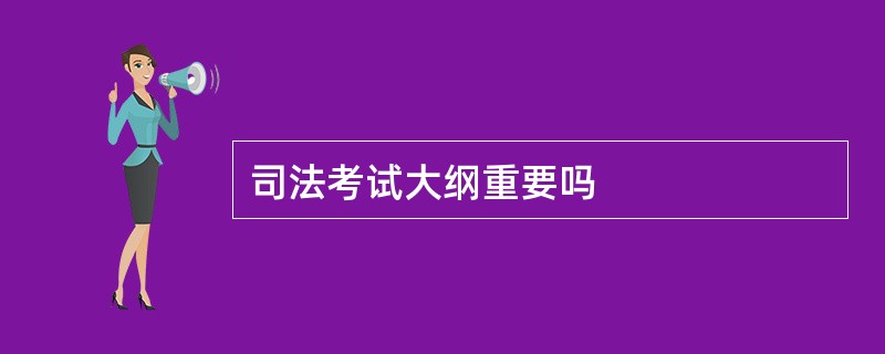 司法考试大纲重要吗