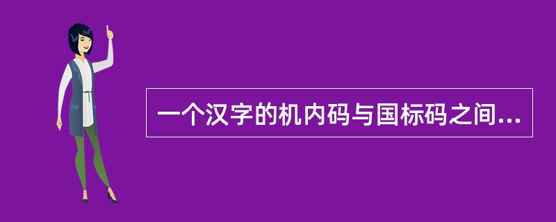 一个汉字的机内码与国标码之间的差别是( )。