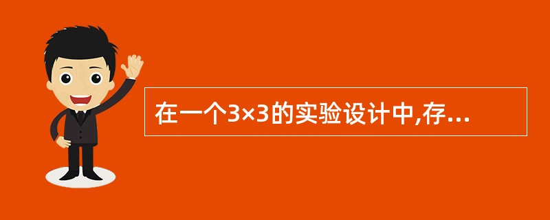 在一个3×3的实验设计中,存在的交互作用有