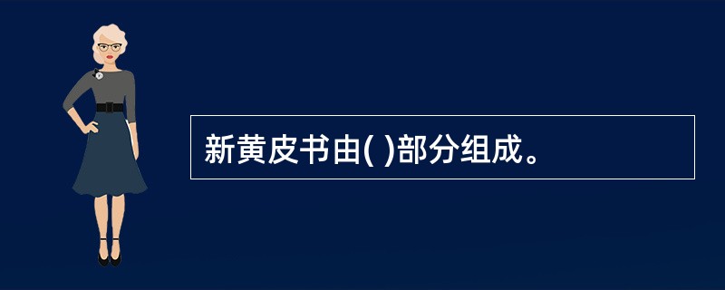 新黄皮书由( )部分组成。