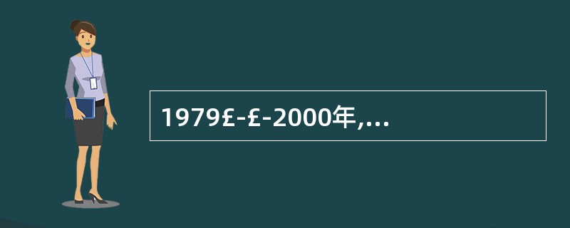 1979£­£­2000年,我国蔬菜种植规模和种植地区分布都发生了显著变化。分析