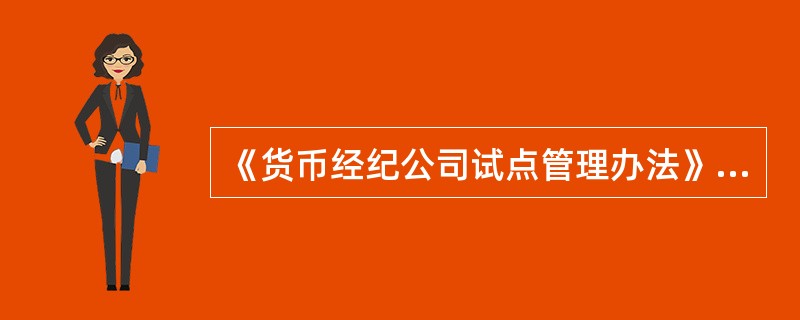 《货币经纪公司试点管理办法》自2005年10月1日起施行。 ( )