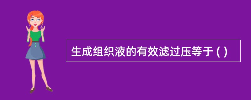 生成组织液的有效滤过压等于 ( )