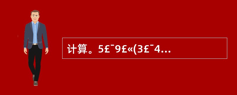 计算。5£¯9£«(3£¯4£­1£¯2) 1£¯10£«3£¯8£­2£¯53