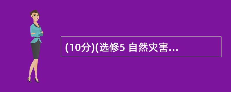 (10分)(选修5 自然灾害与防治)阅读资料,完成下列要求。风暴潮是一种海洋灾害