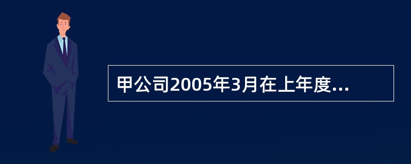 甲公司2005年3月在上年度财务会计报告批准报出后,发现2003年9月购入并开始