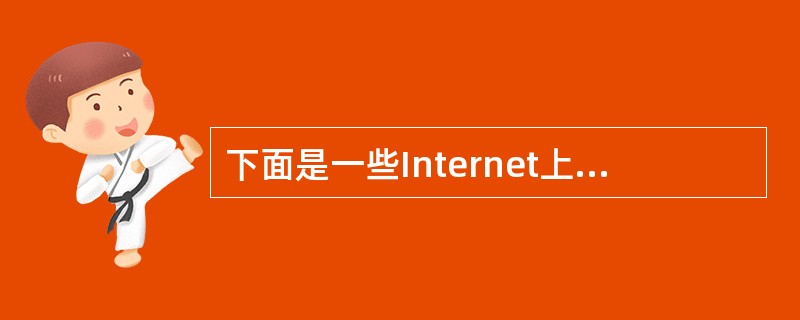 下面是一些Internet上常见的文件类型, (43) 文件类型一般代表WWW