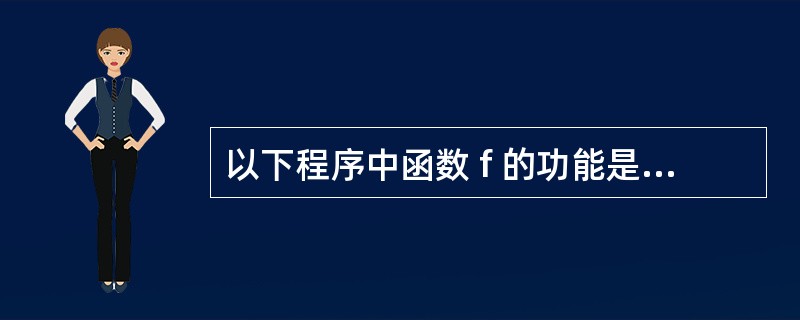 以下程序中函数 f 的功能是在数组 x 的 n 个数 ( 假定 n 个数互不相同