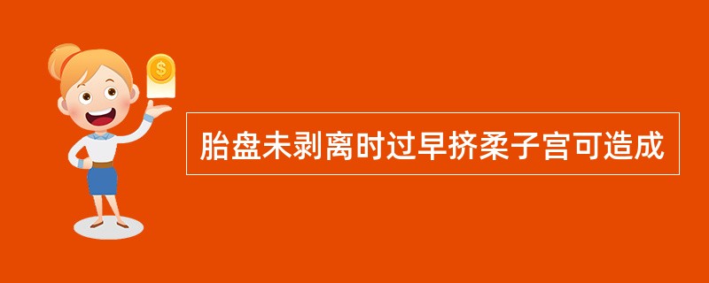 胎盘未剥离时过早挤柔子宫可造成