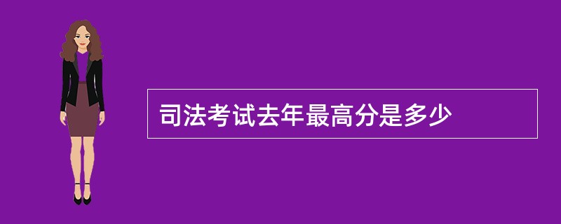 司法考试去年最高分是多少