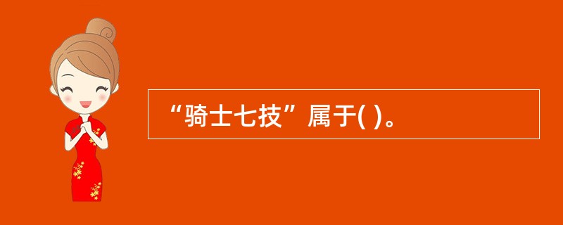 “骑士七技”属于( )。