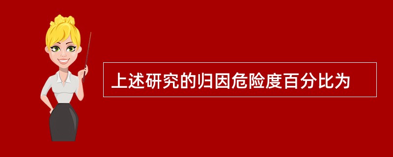 上述研究的归因危险度百分比为