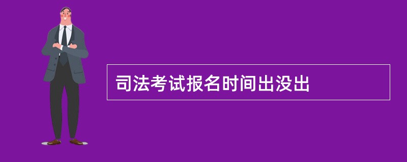 司法考试报名时间出没出