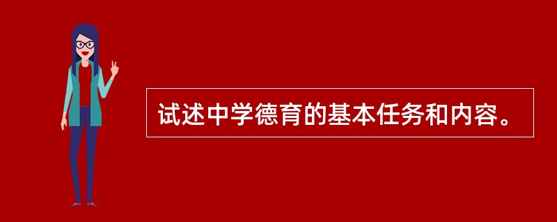 试述中学德育的基本任务和内容。