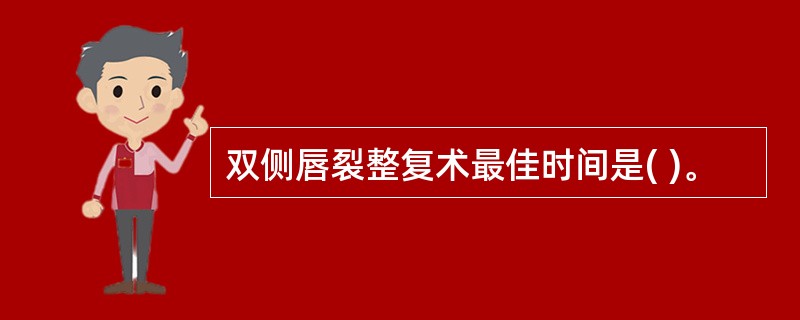 双侧唇裂整复术最佳时间是( )。