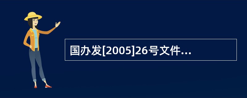 国办发[2005]26号文件规定,享受优惠政策的住房原则上同时具备的条件有( )