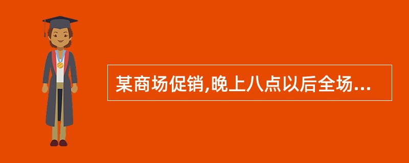 某商场促销,晚上八点以后全场商品在原来折扣基础上再打9.5折,付款时满400元再