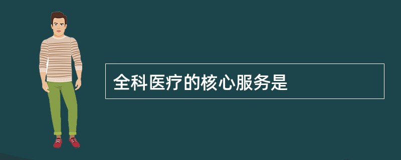 全科医疗的核心服务是